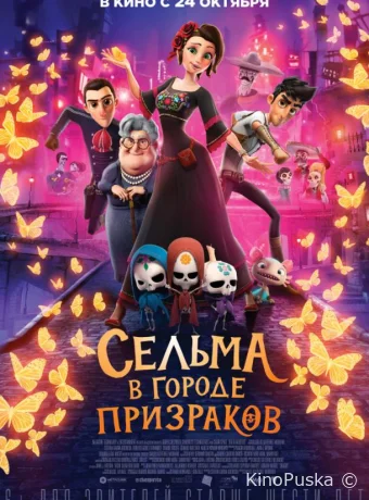 Сельма в городе призраков / Dia de Muertos 2019 смотреть онлайн