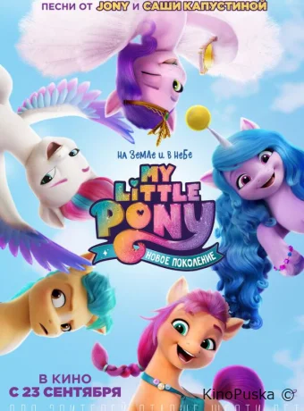 My Little Pony: Новое поколение / My Little Pony: A New Generation 2021 смотреть онлайн My Little Pony: Новое поколение / My Little Pony: A New Generation 2021 смотреть онлайн