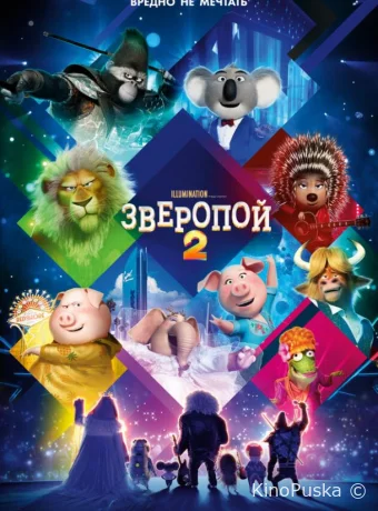 Зверопой 2 / Sing 2 2021 смотреть онлайн