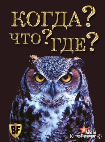 Сериал Что? Где? Когда? /  1975 смотреть онлайн 2 сезон 101 серия