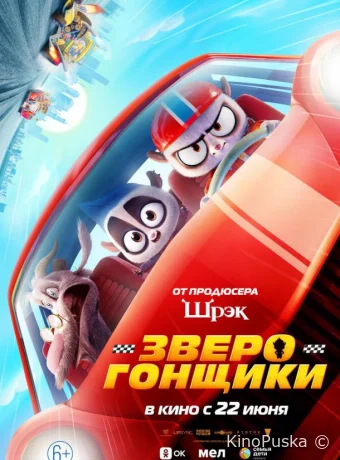 Зверогонщики / Rally Road Racers 2023 смотреть онлайн Зверогонщики / Rally Road Racers 2023 смотреть онлайн