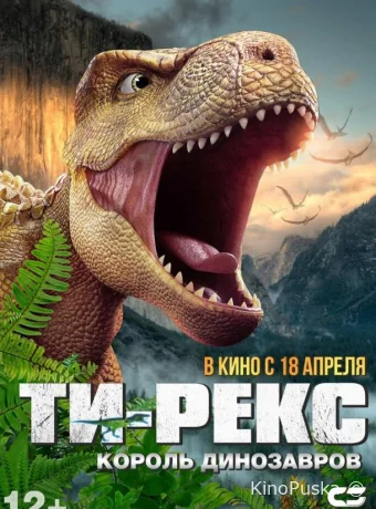 Ти-Рекс. Король динозавров / Wo shi ba wang long 2022 смотреть онлайн Ти-Рекс. Король динозавров / Wo shi ba wang long 2022 смотреть онлайн