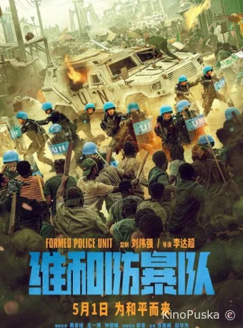Команда миротворцев / Wei he fang bao dui 2024 смотреть онлайн