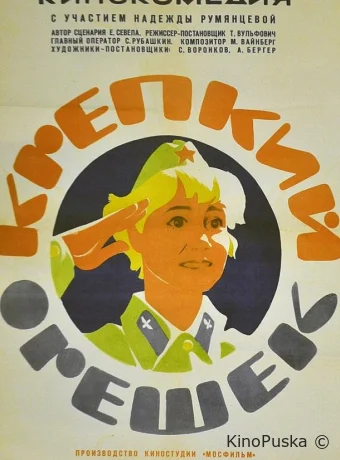 Крепкий орешек /  1968 смотреть онлайн
