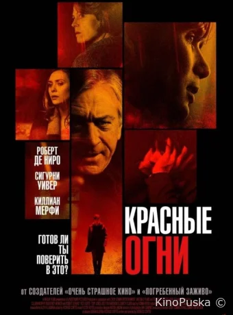 Красные огни / Red Lights 2011 смотреть онлайн Красные огни / Red Lights 2011 смотреть онлайн