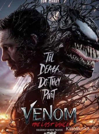 Веном 3: Последний танец / Venom: The Last Dance 2024 смотреть онлайн