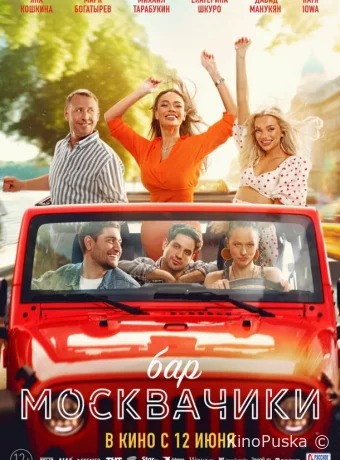 Бар «МоскваЧики» /  2024 смотреть онлайн