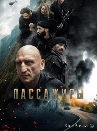 Пассажиры /  2024 смотреть онлайн