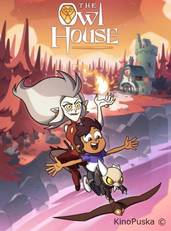 Сериал Дом Совы / Совиный дом / The Owl House 2020 смотреть онлайн 4 сезон 4 серия