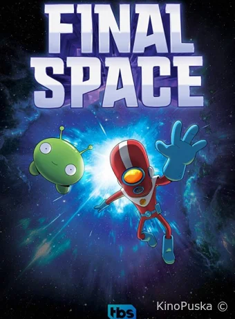 Сериал Космический рубеж / Космо-Рубеж / Final Space 2018 смотреть онлайн 4 сезон 14 серия
