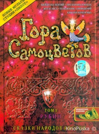 Сериал Гора самоцветов /  2005 смотреть онлайн 10 сезон 8 серия