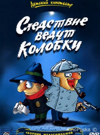 Сериал Следствие ведут Колобки /  1986 смотреть онлайн 2 сезон 5 серия