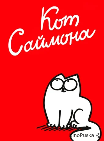 Сериал Кот Саймона / Simon's Cat 2008 смотреть онлайн 2 сезон 112 серия