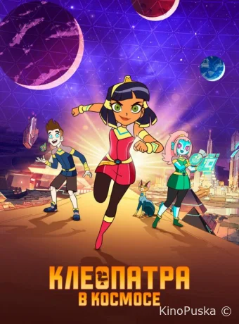 Сериал Клеопатра в космосе / Cleopatra in Space 2019 смотреть онлайн 4 сезон 8 серия
