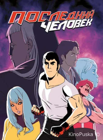 Сериал Последний человек / Lastman 2016 смотреть онлайн 3 сезон 7 серия