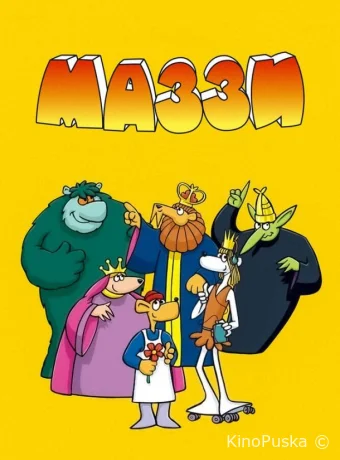 Сериал Маззи / Muzzy in Gondoland 1986 смотреть онлайн 2 сезон 7 серия