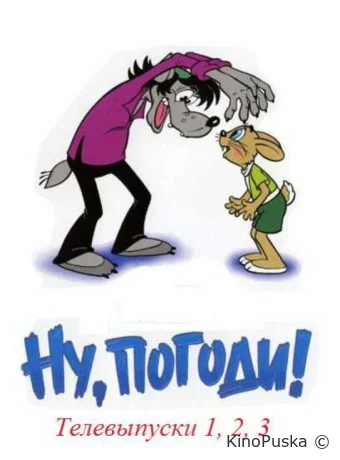 Сериал Ну, погоди! Телевыпуски /  1980 смотреть онлайн 2 сезон 3 серия