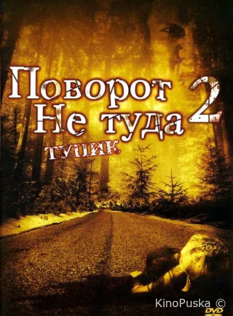 Поворот не туда 2: Тупик / Wrong Turn 2: Dead End 2007 смотреть онлайн