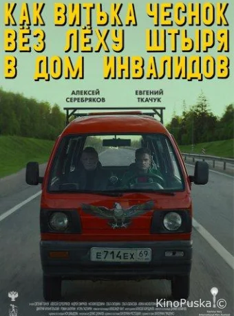 Как Витька Чеснок вез Леху Штыря в дом инвалидов /  2017 смотреть онлайн