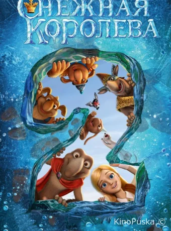 Снежная королева 2: Перезаморозка / 2014 смотреть онлайн Снежная королева 2: Перезаморозка / 2014 смотреть онлайн