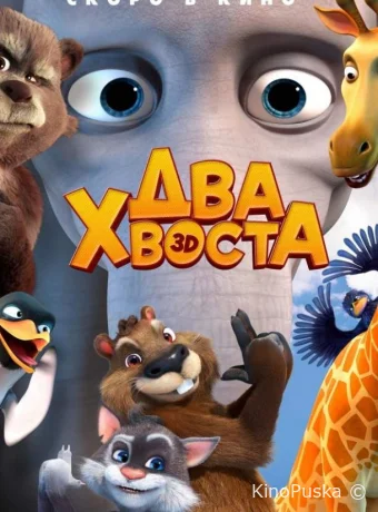 Два хвоста /  2018 смотреть онлайн