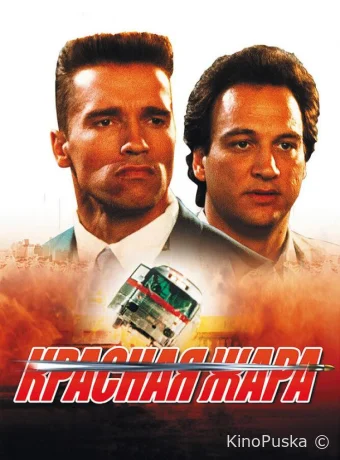 Красная жара / Red Heat 1988 смотреть онлайн