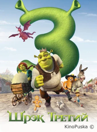 Шрэк Третий / Шрэк 3 / Shrek the Third 2007 смотреть онлайн Шрэк Третий / Шрэк 3 / Shrek the Third 2007 смотреть онлайн