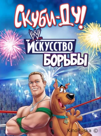 Скуби-Ду! Искусство борьбы / Скуби-Ду! Тайна рестлмании / Scooby-Doo! WrestleMania Mystery 2014 смотреть онлайн