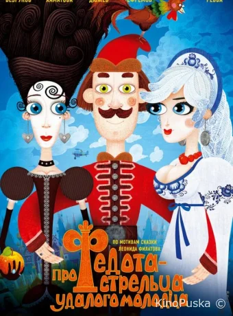 Про Федота-стрельца, удалого молодца /  2008 смотреть онлайн