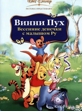 Винни Пух: Весенние денёчки с малышом Ру / Winnie the Pooh: Springtime with Roo 2003 смотреть онлайн