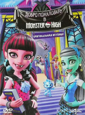Школа монстров: Добро пожаловать в Школу монстров / Monster High: Welcome to Monster High 2016 смотреть онлайн Школа монстров: Добро пожаловать в Школу монстров / Monster High: Welcome to Monster High 2016 смотреть онлайн