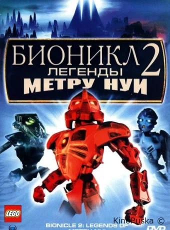 Бионикл 2: Легенда Метру Нуи / Bionicle 2: Legends of Metru Nui 2004 смотреть онлайн