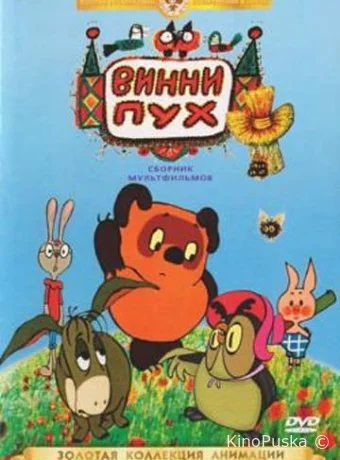 Винни Пух идет в гости /  1971 смотреть онлайн
