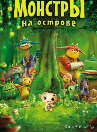 Монстры на острове 3D / Friends: Mononokeshima no Naki 2011 смотреть онлайн Монстры на острове 3D / Friends: Mononokeshima no Naki 2011 смотреть онлайн