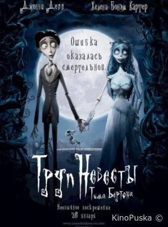Труп невесты / Corpse Bride 2005 смотреть онлайн