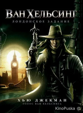 Ван Хельсинг: Лондонское задание / Van Helsing: The London Assignment 2004 смотреть онлайн