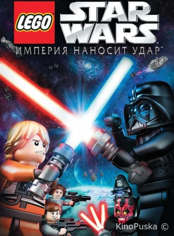 Lego Звездные войны: Империя наносит удар / Lego Star Wars: The Empire Strikes Out 2012 смотреть онлайн