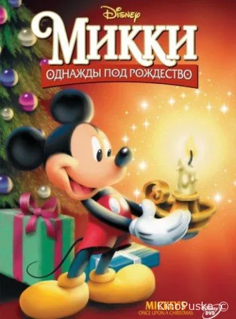 Микки: Однажды под Рождество / Mickey's Once Upon a Christmas 1999 смотреть онлайн