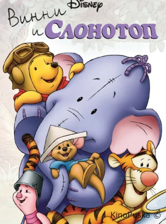 Винни и Слонотоп / Pooh's Heffalump Movie 2005 смотреть онлайн