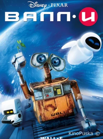 ВАЛЛ-И / WALL-E 2008 смотреть онлайн