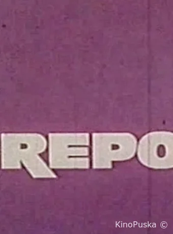 За горами, за морями /  1967 смотреть онлайн