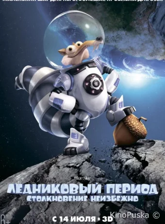 Ледниковый Период 5: Столкновение Неизбежно / Ice Age 5: Collision Course 2016 смотреть онлайн