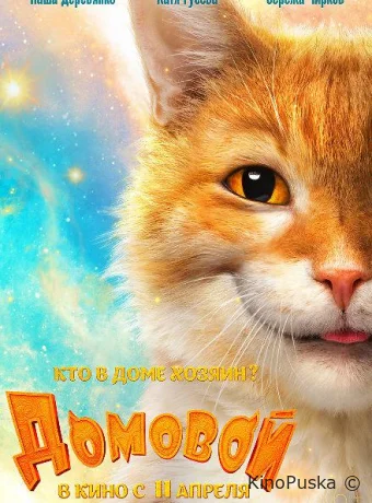 Домовой /  2019 смотреть онлайн