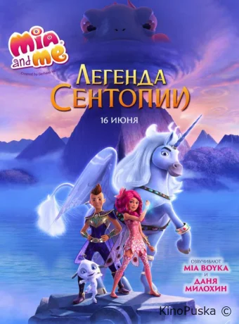 Мия и я: Легенда Сентопии / The Hero of Centopia 2021 смотреть онлайн