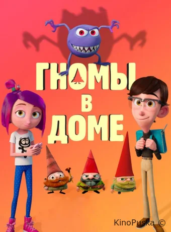 Гномы в доме / Gnome Alone 2017 смотреть онлайн