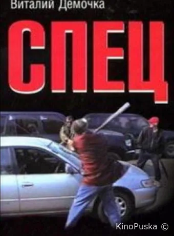 Сериал Спец /  2005 смотреть онлайн 2 сезон 2 серия