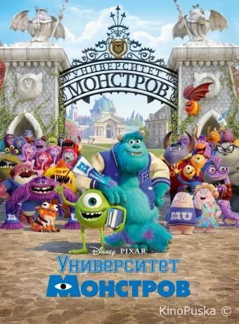 Университет монстров / Monsters University 2013 смотреть онлайн