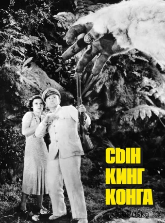 Сын Кинг Конга / The Son of Kong 1933 смотреть онлайн