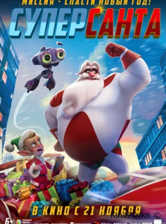 Суперсанта / SuperKlaus 2024 смотреть онлайн