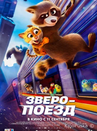 Зверопоезд / Falcon Express 2025 смотреть онлайн Зверопоезд / Falcon Express 2025 смотреть онлайн